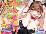 私が配信でポロリしちゃうってウソですよね！？