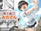 無人島のおのさん